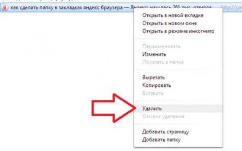 Удалено из избранного. Удалить закладки. Удалить закладки в Яндекс браузере. Как очистить все вкладки в Яндексе. Как удалить вкладки в Яндексе.