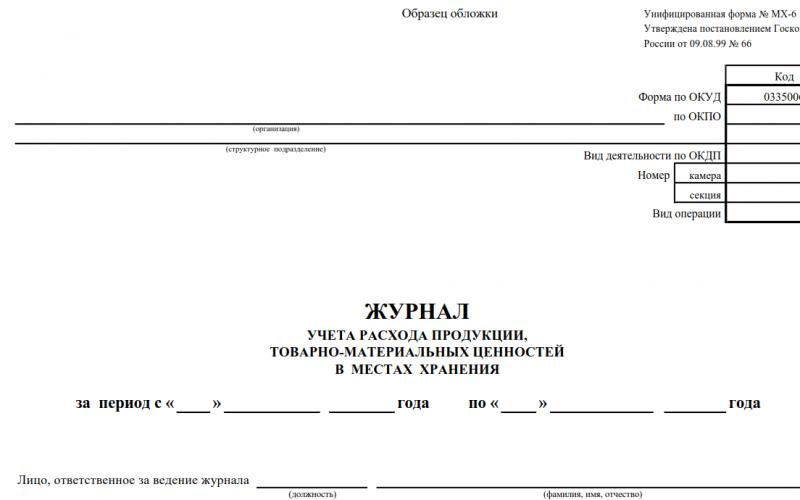 Заполняем журнал учета товарно-материальных ценностей